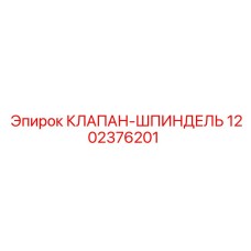 1202376201 КЛАПАН-ШПИНДЕЛЬ Epiroc