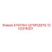 1202376201 КЛАПАН-ШПИНДЕЛЬ Epiroc