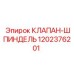1202376201 КЛАПАН-ШПИНДЕЛЬ Epiroc