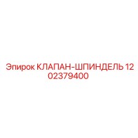 1202379400 КЛАПАН-ШПИНДЕЛЬ Epiroc