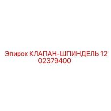 1202379400 КЛАПАН-ШПИНДЕЛЬ Epiroc