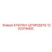 1202379400 КЛАПАН-ШПИНДЕЛЬ Epiroc
