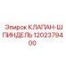 1202379400 КЛАПАН-ШПИНДЕЛЬ Epiroc