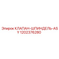 1202376280 КЛАПАН-ШПИНДЕЛЬ-ASY Epiroc