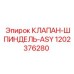 1202376280 КЛАПАН-ШПИНДЕЛЬ-ASY Epiroc