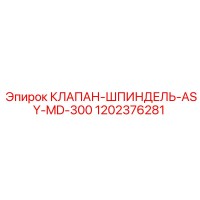 1202376281 КЛАПАН-ШПИНДЕЛЬ-ASY-MD-300 Epiroc