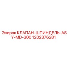 1202376281 КЛАПАН-ШПИНДЕЛЬ-ASY-MD-300 Epiroc