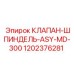 1202376281 КЛАПАН-ШПИНДЕЛЬ-ASY-MD-300 Epiroc