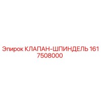 1617508000 КЛАПАН-ШПИНДЕЛЬ Epiroc
