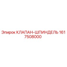Оригинальный клапан-шпиндель Epiroc 1617508000