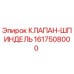 Оригинальный клапан-шпиндель Epiroc 1617508000