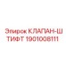 Клапан-штифт 1901008111 для аварийного сброса давления на буровых установках