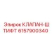 Предохранительный клапан-штифт 6157900340 Epiroc