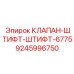 Клапан-штифт для бурового оборудования Epiroc 6775 9245996750