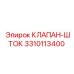 Оригинальный шток клапана 3310113400 Epiroc