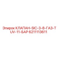 6211113611 КЛАПАН-SIC-3-8-ГАЗ-TUV-11-БАР Epiroc