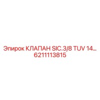 6211113815 КЛАПАН SIC.3/8 TUV 14 Epiroc