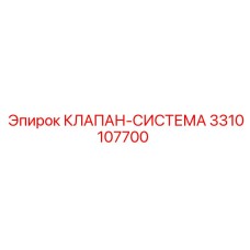 3310107700 КЛАПАН-СИСТЕМА Epiroc