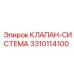 Клапан-система 3310114100 для буровых станков Epiroc