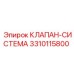 Профессиональный клапан-система 3310115800 Epiroc