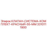 3310111900 КЛАПАН-СИСТЕМА-КОМПЛЕКТ-КРАСНЫЙ-55-ММ Epiroc