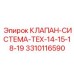 Специализированный клапан Epiroc 3310116590 для серии TEX