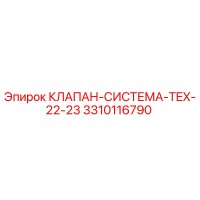 3310116790 КЛАПАН-СИСТЕМА-TEX-22-23 Epiroc