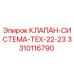 Клапан Epiroc 3310116790 для буровых установок