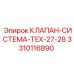 Оригинальный клапан Epiroc 3310116890 для горной техники