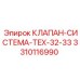 Клапан-система Epiroc для экстремальных условий 3310116990