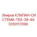 Клапан Epiroc для карьерной техники артикул 3310117090
