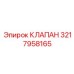 3217958165 КЛАПАН (Epiroc)
