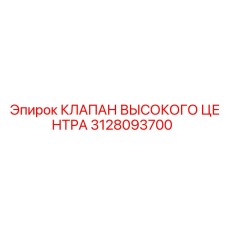 3128093700 КЛАПАН ВЫСОКОГО ЦЕНТРА Epiroc
