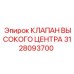 3128093700 КЛАПАН ВЫСОКОГО ЦЕНТРА Epiroc