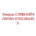 4700384453 СЛИВНОЙ КЛАПАН Epiroc