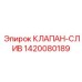 Клапан-слив 1420080189 производства Epiroc для защиты гидравлических систем