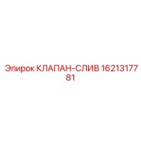 1621317781 КЛАПАН-СЛИВ Epiroc