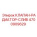 Клапан слива охлаждающей жидкости Epiroc 4700909629