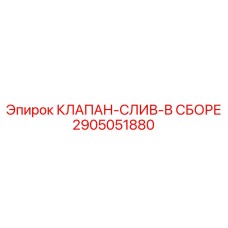 2905051880 КЛАПАН-СЛИВ-В СБОРЕ Epiroc