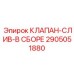 Сливной клапан Epiroc арт.2905051880