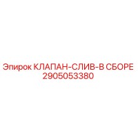 2905053380 КЛАПАН-СЛИВ-В СБОРЕ Epiroc