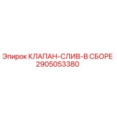 2905053380 КЛАПАН-СЛИВ-В СБОРЕ Epiroc
