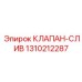Дренажный клапан арт.1310212287 для буровых установок Epiroc