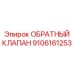 Клапан смазочной системы Epiroc артикул 9106161253