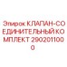 Оригинальный клапан-соединительный комплект 2902011000 Epiroc