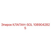 1089042825 КЛАПАН-SOL Epiroc
