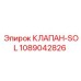 1089042826 КЛАПАН-SOL Epiroc
