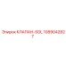 1089042827 КЛАПАН-SOL Epiroc