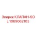 1089062103 КЛАПАН-SOL Epiroc