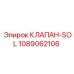 1089062106 КЛАПАН-SOL Epiroc
